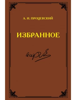 Избранное. Процевский А.И.