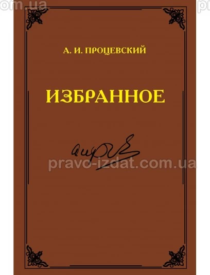 Избранное. Процевский А.И. : Наукові видання - Видавництво "Право"