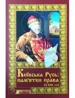 Київська Русь: пам’ятки права (Х–ХІІІ ст.) : тексти, переклади, коментарі