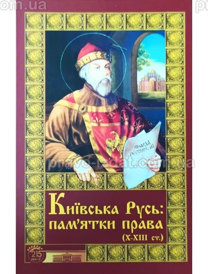 Київська Русь: пам’ятки права (Х–ХІІІ ст.) : тексти, переклади, коментарі : Навчальні та Практичні посібники - Видавництво "Право"