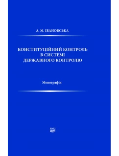 Конституційний контроль в системі державного контролю