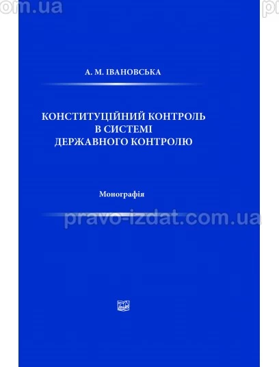 Конституційний контроль в системі державного контролю : Монографії - Видавництво "Право"