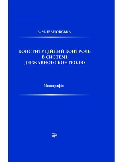 Конституційний контроль в системі державного контролю