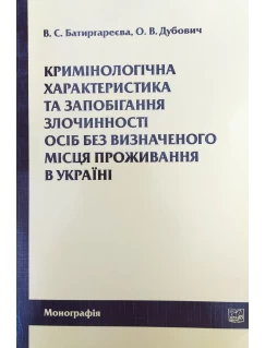 Кримінологічна характеристика та запобігання злочинності осіб без визначеного місця проживання в Україні