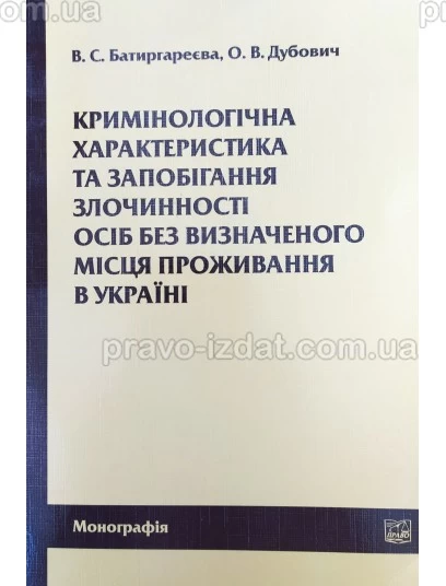 Кримінологічна характеристика та запобігання злочинності осіб без визначеного місця проживання в Україні : Монографії - Видавництво "Право"