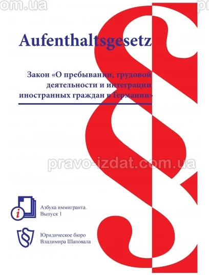 Закон «О пребывании, трудовой деятельности и интеграции иностранных граждан в Германии» : Наукові видання - Видавництво "Право"