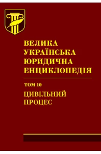 Велика українська юридична енциклопедія. У двадцяти томах. Том 10. Цивільний процес