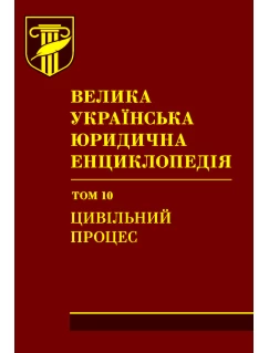 Велика українська юридична енциклопедія. У двадцяти томах. Том 10. Цивільний процес. Шкіра