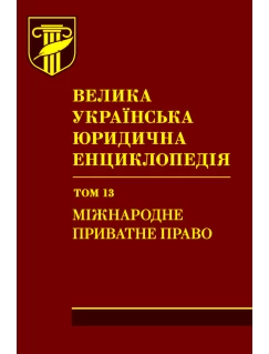 Велика українська юридична енциклопедія. У двадцяти томах. Том 13. Міжнародне приватне право. Шкіра