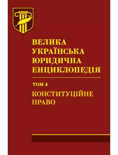 Велика українська юридична енциклопедія. У двадцяти томах. Том 4  Конституційне право. Шкіра