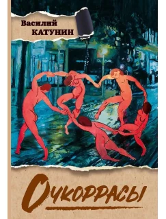 Очкоррасы. Сборник рассказов Очкоррасы. Сборник рассказов