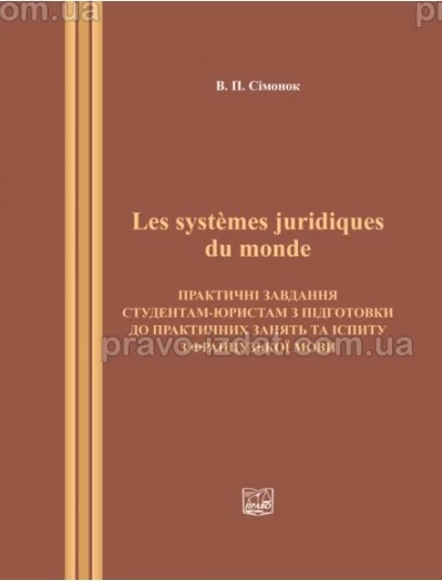Les systemes juridiques du monde : Навчальні та Практичні посібники - Видавництво "Право"