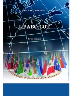 Право СОТ