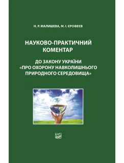 Науково-практичний коментар до Закону України «Про охорону навколишнього природного середовища»