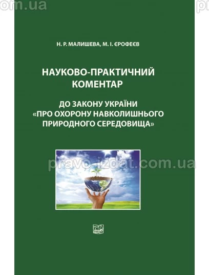 Науково-практичний коментар до Закону України «Про охорону навколишнього природного середовища» : Коментарі - Видавництво "Право"