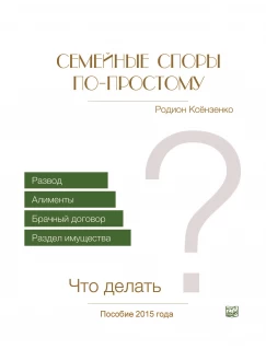 Семейные споры по-простому. Что делать?