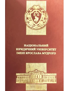 Щоденник "Національний юридичний університет імені Ярослава Мудрого". Екошкіра. Подарункове видання