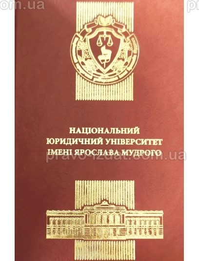 Щоденник "Національний юридичний університет імені Ярослава Мудрого". Екошкіра. Подарункове видання : Щоденники - Видавництво "Право"