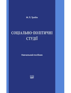 Соціально-політичні студії