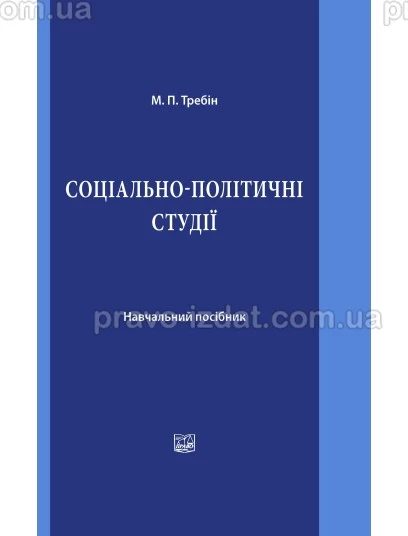 Соціально-політичні студії : Навчальні та практичні посібники - Видавництво "Право"