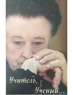 Учитель, Ученый…