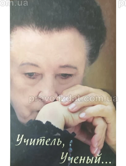 Учитель, Ученый… : Наукові видання - Видавництво "Право"