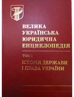 Велика українська юридична енциклопедія : у 20 томах. Том 1: Історія держави і права України  