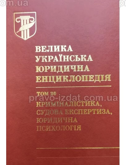 Велика українська юридична енциклопедія. У 20-ти томах. Том 20. Криміналістика, судова експертиза, юридична психологія. Шкіра : Наукові видання - Видавництво "Право"