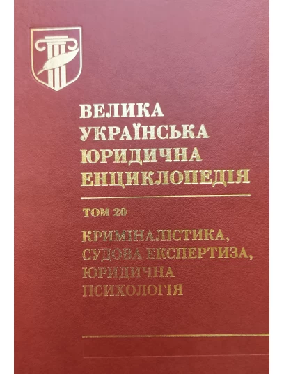 Велика українська юридична енциклопедія. У 20-ти томах. Том 20. Криміналістика, судова експертиза, юридична психологія. Шкіра