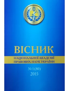 Вісник Національної академії правових наук України. №1 (80) 2015 р.