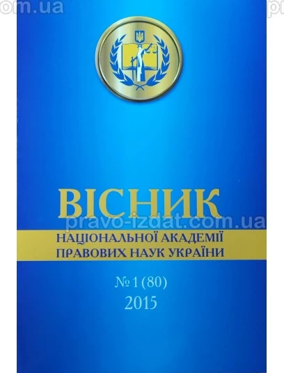 Вісник Національної академії правових наук України. №1 (80) 2015 р. : Періодичні видання - Видавництво "Право"