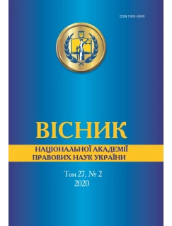 Вісник Національної академії правових наук України. Том 27, №2 2020 р.