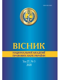 Вісник Національної академії правових наук України. Том 27, №3 2020 р.