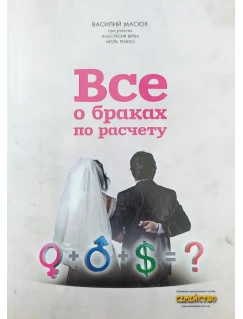Все о браках по расчету