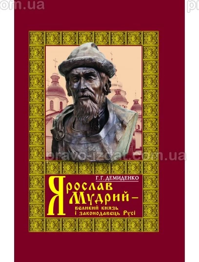 Ярослав Мудрий - великий князь і законодавець Русі. 4-те видання : Навчальні та практичні посібники - Видавництво "Право"