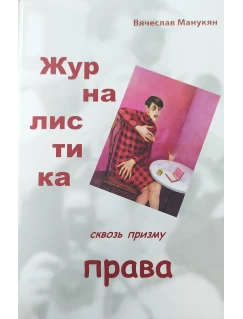 Журналистика сквозь призму права. Журналисту о праве и правах. Правоведу о журналистике