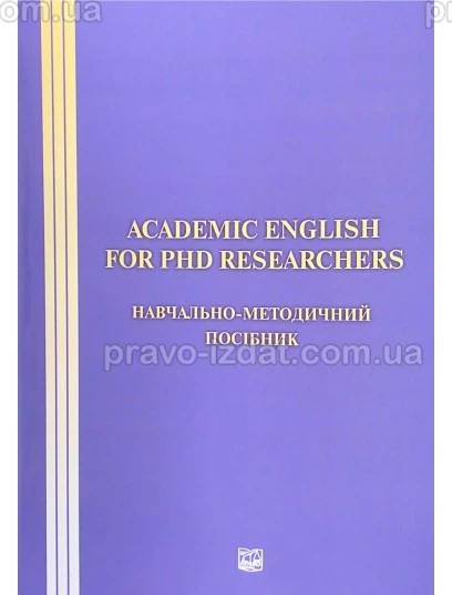 ACADEMIC ENGLISH FOR PHD RESEARCHERS. Навчально-методичний посібник : Методичні посібники - Видавництво "Право"
