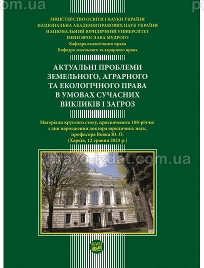 Актуальні проблеми земельного, аграрного та екологічного права в умовах сучасних викликів і загроз : Періодичні видання - Видавництво "Право"