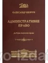 Адміністративне право. Добірка наукових праць : Наукові видання - Видавництво "Право"