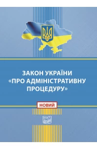 Закон України Про адміністративну процедуру