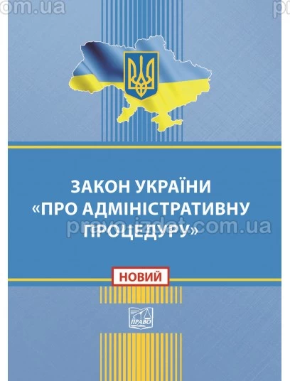 Закон України Про адміністративну процедуру : Закони України - Видавництво "Право"