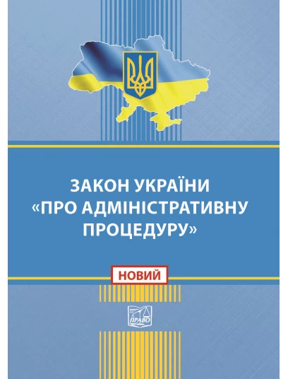 Закон України "Про адміністративну процедуру"
