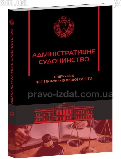 Адміністративне судочинство : Підручники - Видавництво "Право"