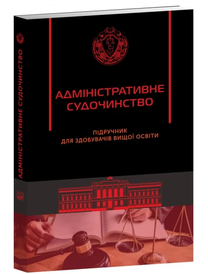 Адміністративне судочинство