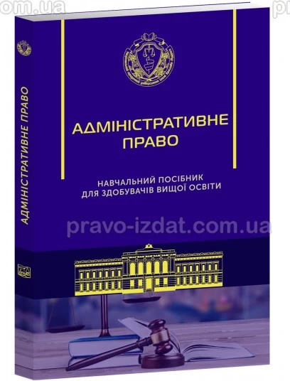Адміністративне право. Навчальний посібник для здобуття вищої освіти :  - Видавництво "Право"