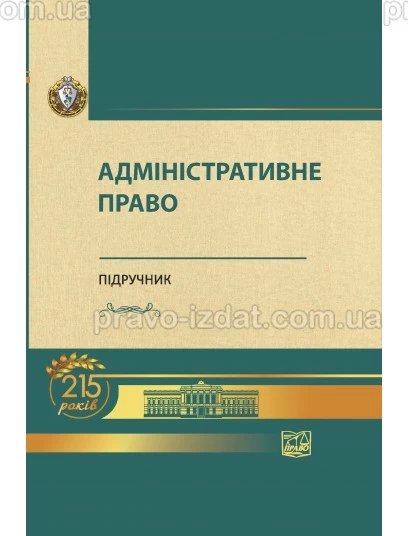 Адміністративне право (Тверда обкладинка) : Пiдручники - Видавництво "Право"
