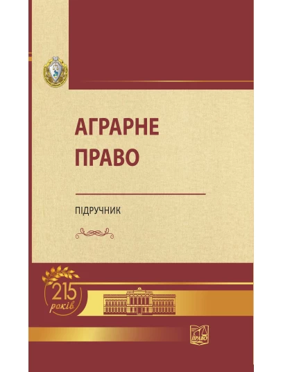 Аграрне право (Тверда обкладинка)