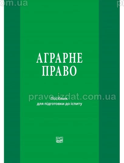 Аграрне право. Посібник для підготовки до іспитів : Посібники до іспитів та ЗНО - Видавництво "Право"