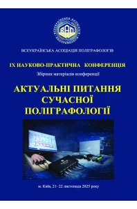 Актуальні питання сучасної поліграфології