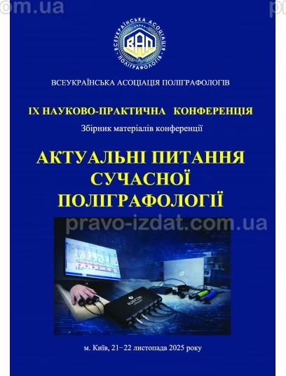 Актуальні питання сучасної поліграфології : Збірники статей - Видавництво "Право"